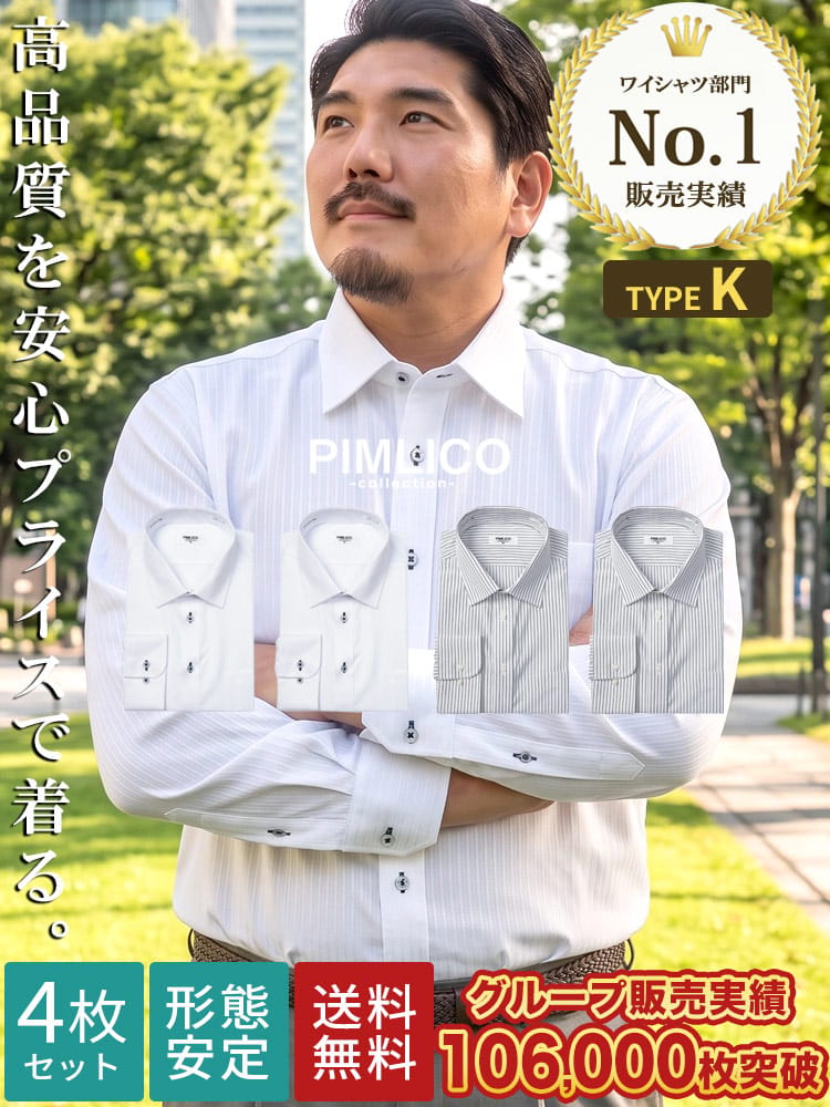 WEB限定 ワイシャツ 長袖 4枚セット カッターシャツ 大きいサイズ メンズ 無地 ストライプ RELAX BODY 3L 4L 5L 6L PIMLICO ピムリコ