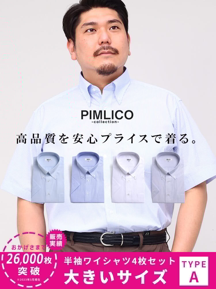 WEB限定 大きいサイズ メンズ PIMLICO (ピムリコ) 春夏対応 クールビズ対応 ボタンダウン 半袖 ワイシャツ カッターシャツ 4点セット 3L-8L