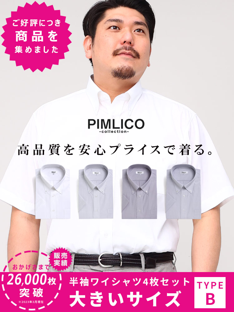 WEB限定 大きいサイズ メンズ PIMLICO (ピムリコ) 春夏対応 クールビズ対応 ボタンダウン 半袖 ワイシャツ カッターシャツ 4点セット 3L-8L