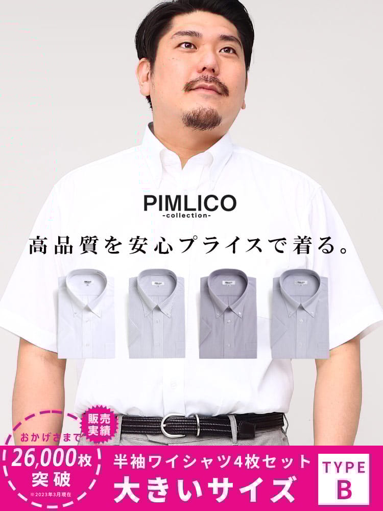 WEB限定 大きいサイズ メンズ PIMLICO (ピムリコ) 春夏対応 クールビズ対応 ボタンダウン 半袖 ワイシャツ カッターシャツ 4点セット 3L-8L