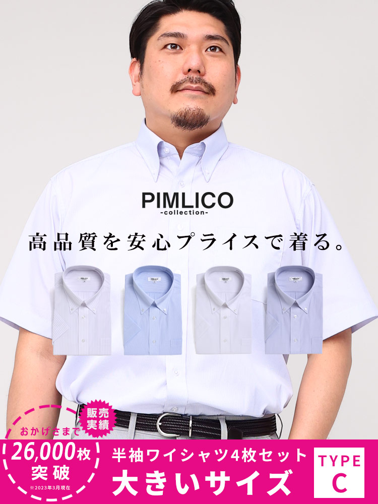 【予約販売】5月上旬より順次発送予定 WEB限定 大きいサイズ メンズ PIMLICO (ピムリコ) 春夏対応 クールビズ対応 ボタンダウン 半袖 ワイシャツ カッターシャツ 4点セット 3L-8L