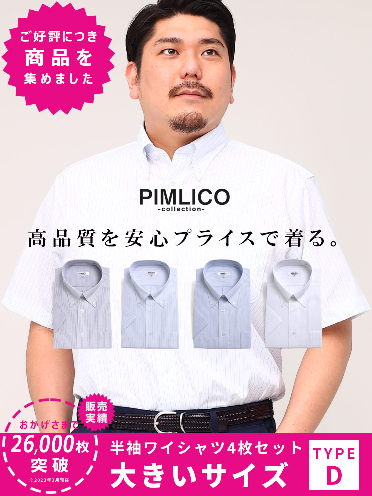 【予約販売】5月上旬より順次発送予定 WEB限定 大きいサイズ メンズ PIMLICO (ピムリコ) 春夏対応 クールビズ対応 ボタンダウン 半袖 ワイシャツ カッターシャツ 4点セット 3L-8L