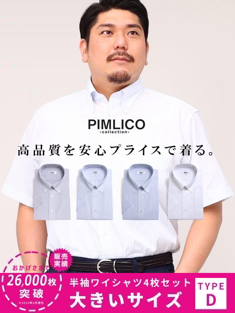 WEB限定 大きいサイズ メンズ PIMLICO (ピムリコ) 春夏対応 クールビズ対応 ボタンダウン 半袖 ワイシャツ カッターシャツ 4点セット 3L-8L