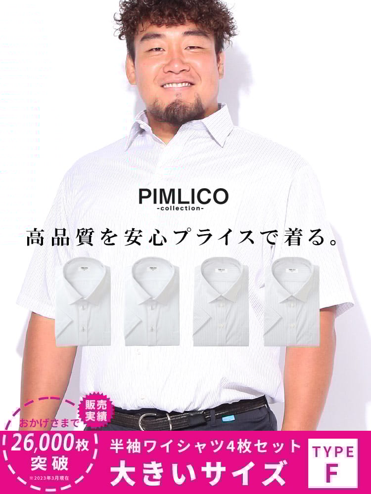 WEB限定 大きいサイズ メンズ PIMLICO (ピムリコ) 春夏対応 クールビズ対応 ボタンダウン 半袖 ワイシャツ カッターシャツ 4点セット 3L-8L