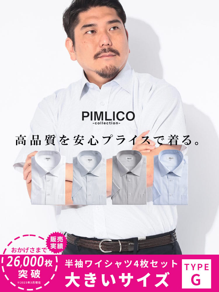 WEB限定 大きいサイズ メンズ PIMLICO (ピムリコ) 春夏対応 クールビズ対応 ボタンダウン 半袖 ワイシャツ カッターシャツ 4枚セット 3L-8L