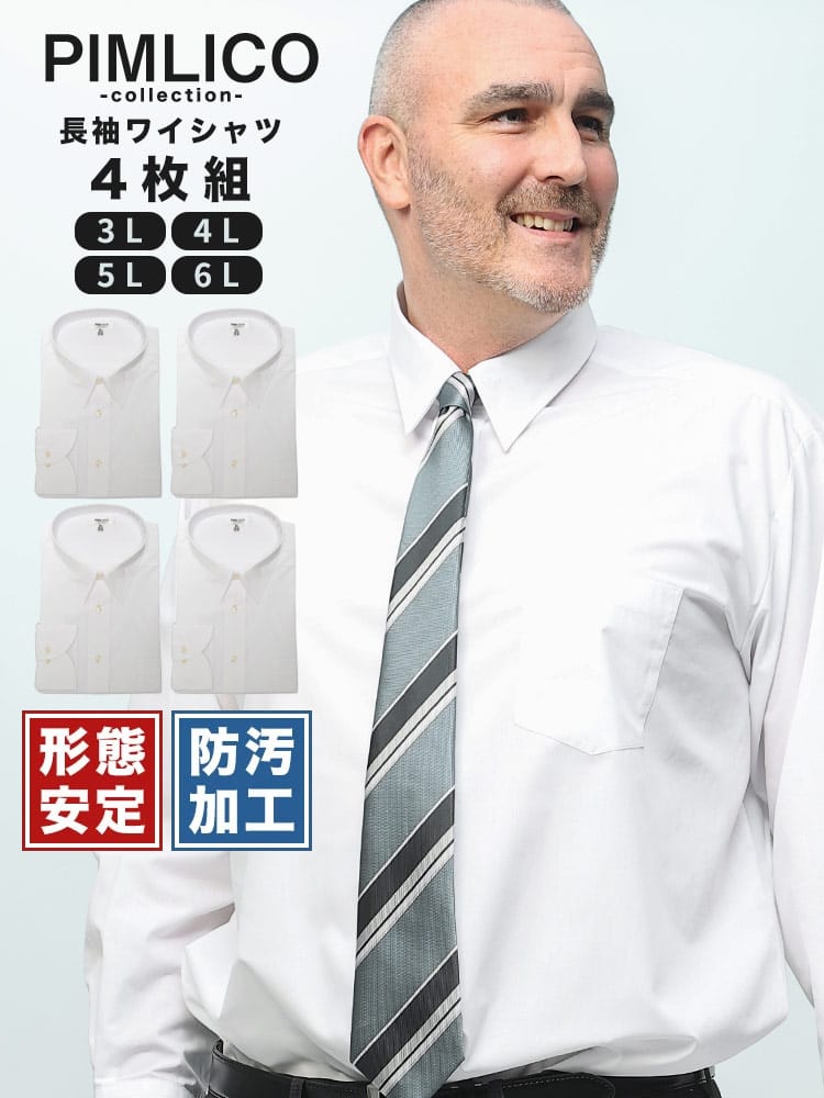 WEB限定 大きいサイズ メンズ PIMLICO (ピムリコ) オールシーズン対応 形態安定 防汚加工 レギュラーカラー 長袖 ワイシャツ カッターシャツ 4枚セット [3L-6L]