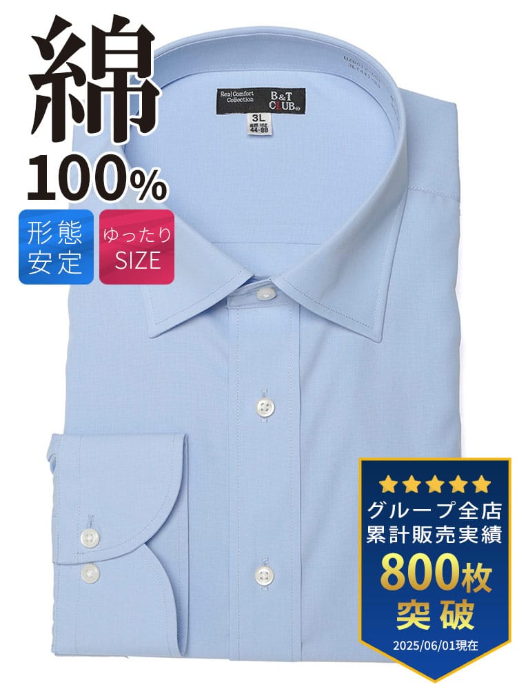 ワイシャツ・ネクタイ3本同時購入1100円引き対象商品 大きいサイズ メンズ B＆T CLUB ビーアンドティークラブ 形態安定 綿100％ 無地 ワイドカラー 長袖 ワイシャツ カッターシャツ RELAX BODY