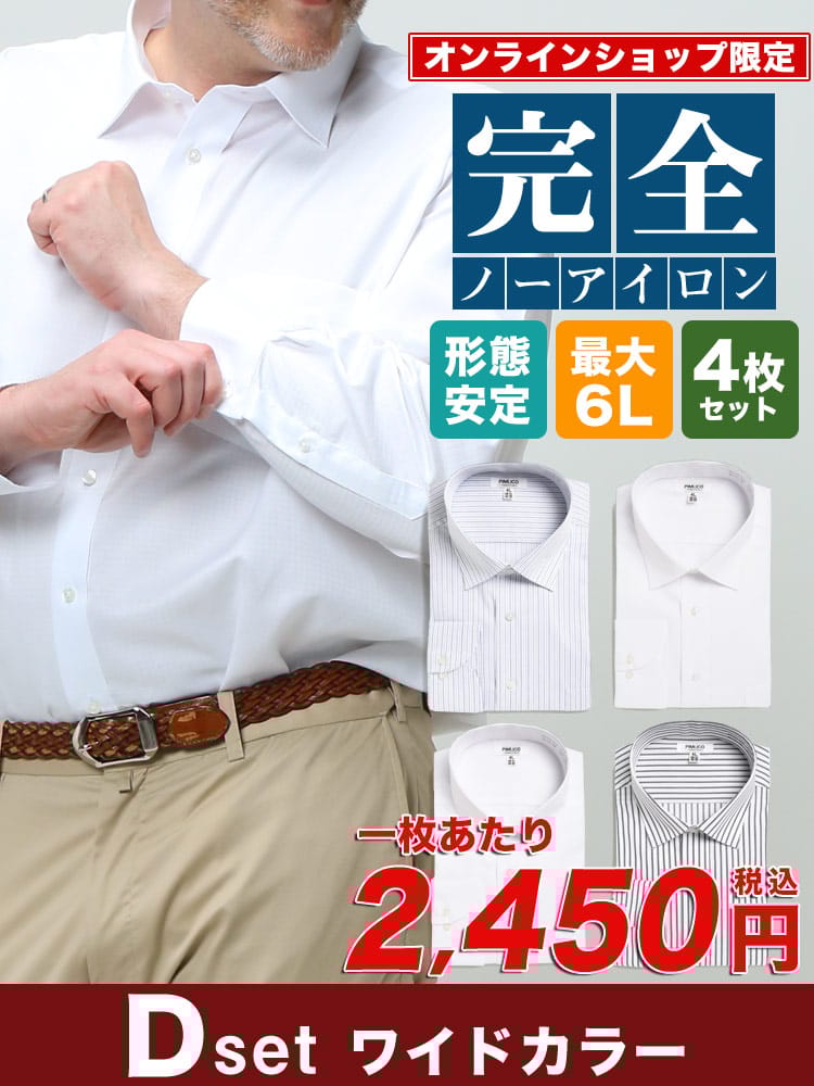 WEB限定 完全ノーアイロンワイシャツ 4枚セット 大きいサイズ メンズ PIMLICO (ピムリコ) 超形態安定 ボタンダウン＆ワイドカラー カッターシャツ 長袖 4枚セット RELAX BODY