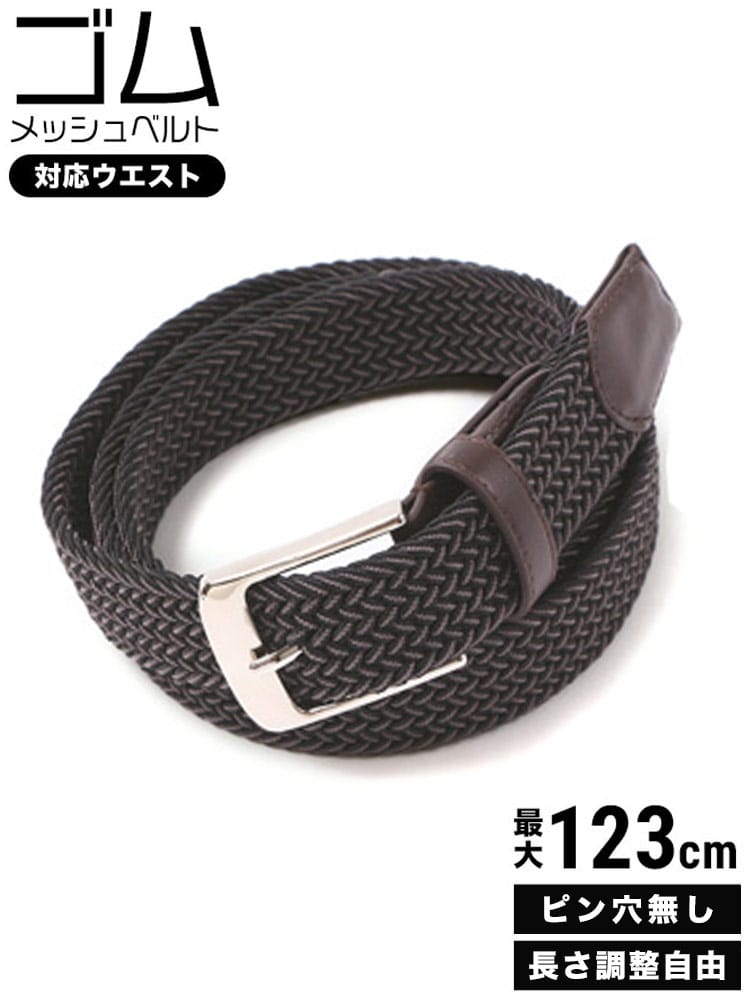 大きいサイズ メンズ ベーシック ゴム メッシュ ベルト