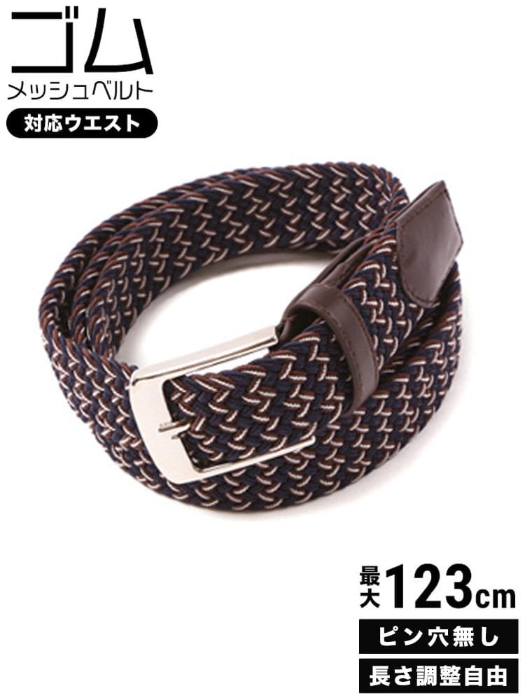 大きいサイズ メンズ ベーシック ゴム メッシュ ベルト