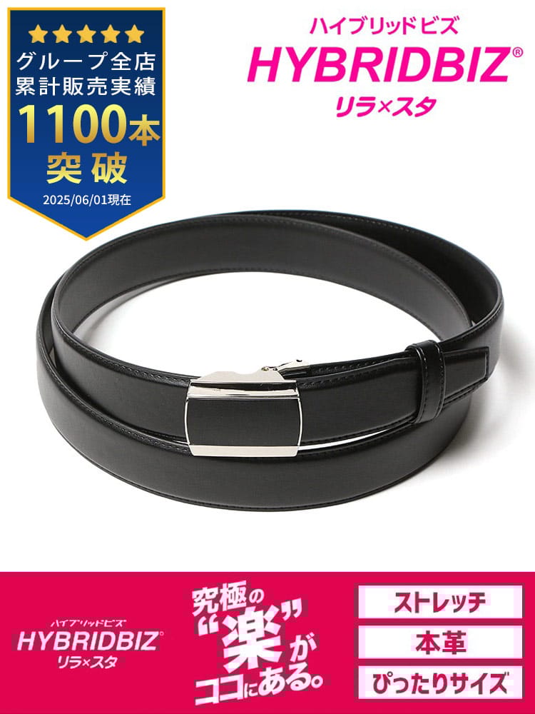 大きいサイズ メンズ HYBRIDBIZ (ハイブリッドビズ) ストレッチ 牛革 無地 プレートバックル ベルト