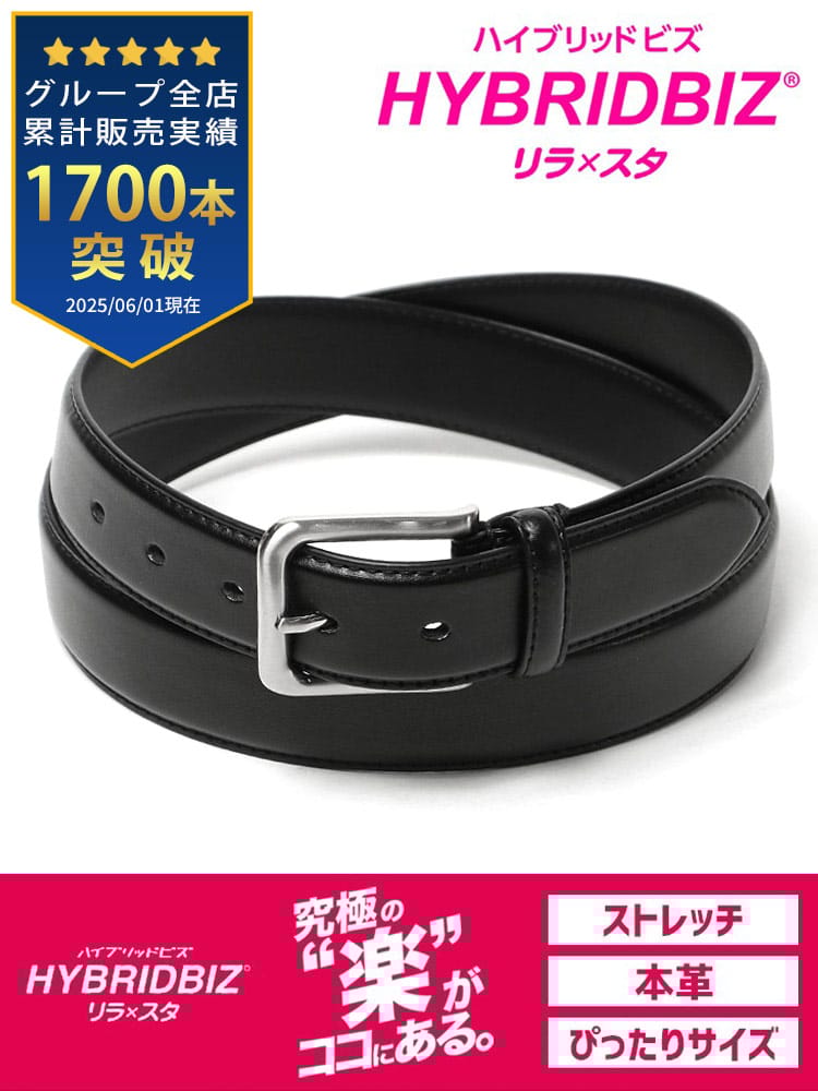 大きいサイズ メンズ HYBRIDBIZ (ハイブリッドビズ) リラ×スタ ストレッチ レザー ベルト サイズ固定タイプ [110 115 120 125 130 cm]【父の日 プレゼントギフト】