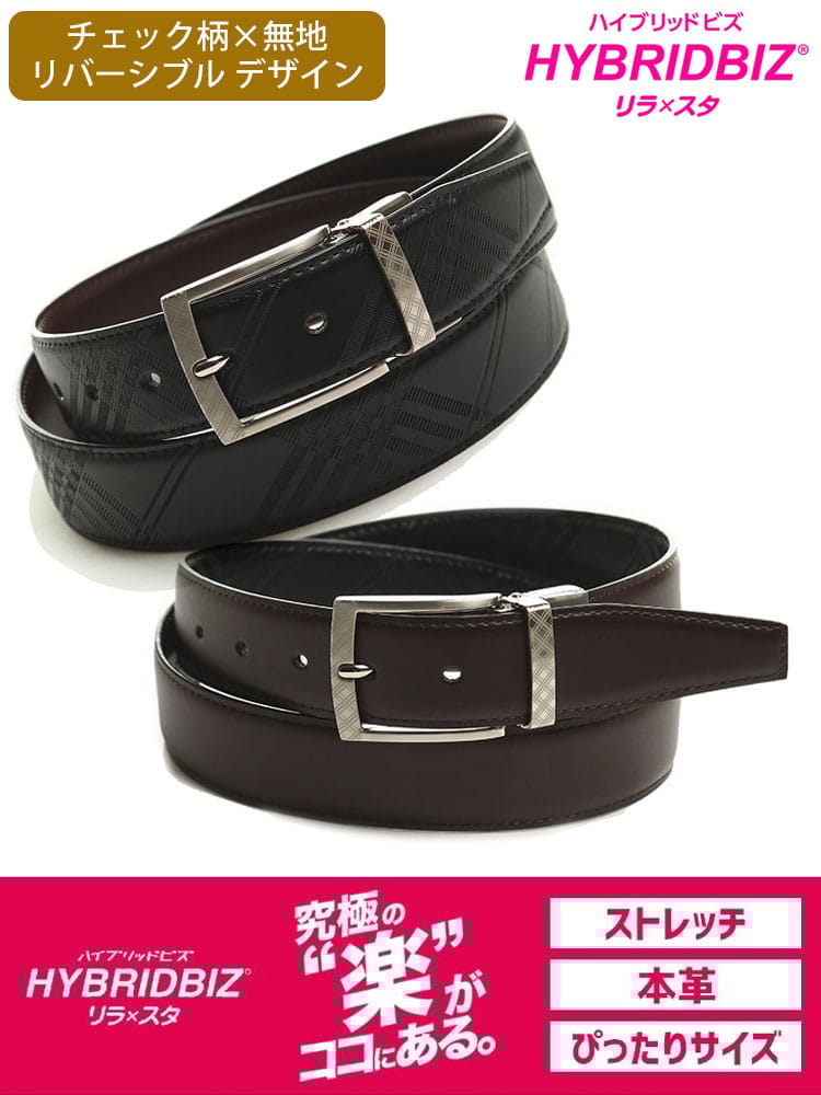 HYBRIDBIZ (ハイブリッドビズ) ストレッチ リバーシブル チェック レザー ベルト
