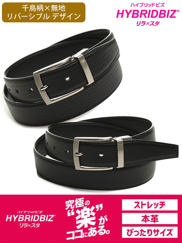 HYBRIDBIZ (ハイブリッドビズ) ストレッチ リバーシブル 千鳥柄 レザー ベルト