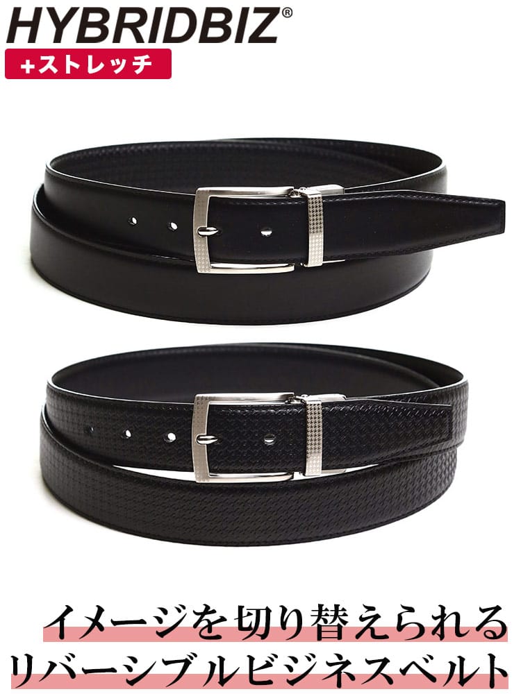 大きいサイズ メンズ HYBRIDBIZ (ハイブリッドビズ) レザー ストレッチ 千鳥柄 リバーシブル ベルト