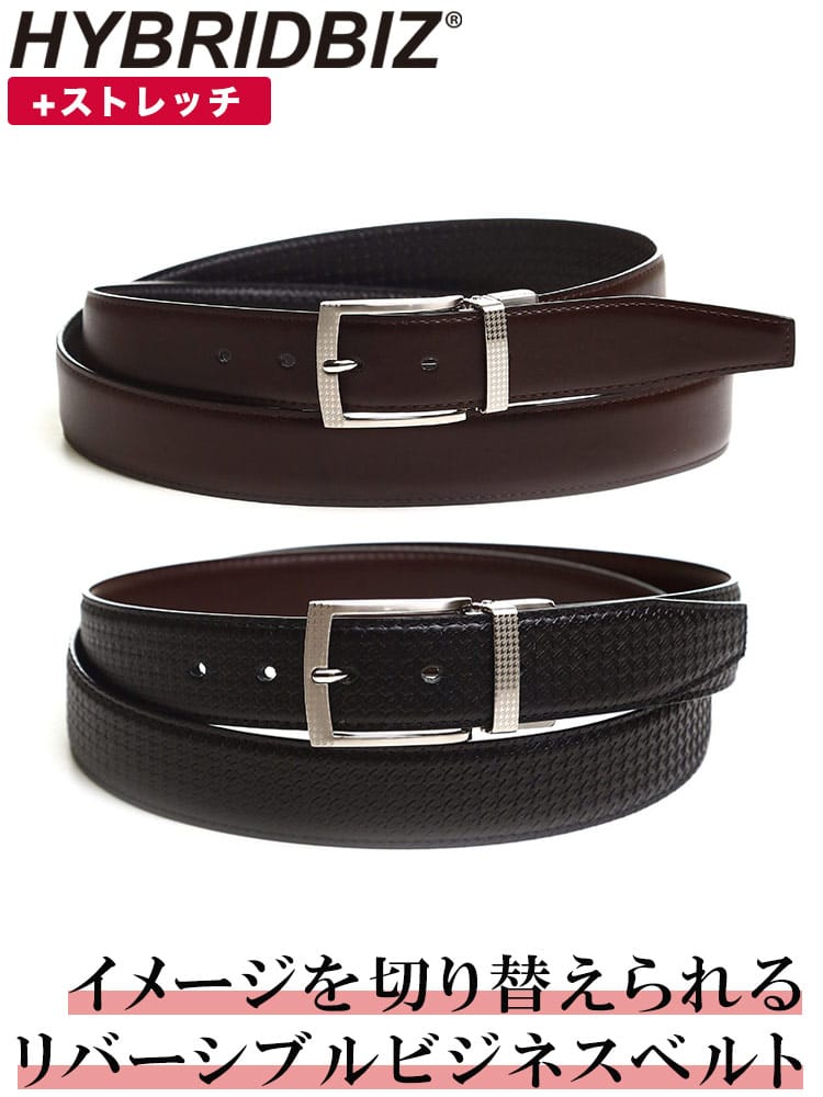 大きいサイズ メンズ HYBRIDBIZ (ハイブリッドビズ) レザー ストレッチ 千鳥柄 リバーシブル ベルト