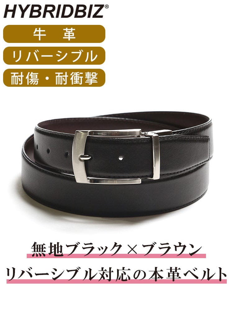 HYBRIDBIZ (ハイブリッドビズ) ストロングレザー リバーシブル スムース ベルト