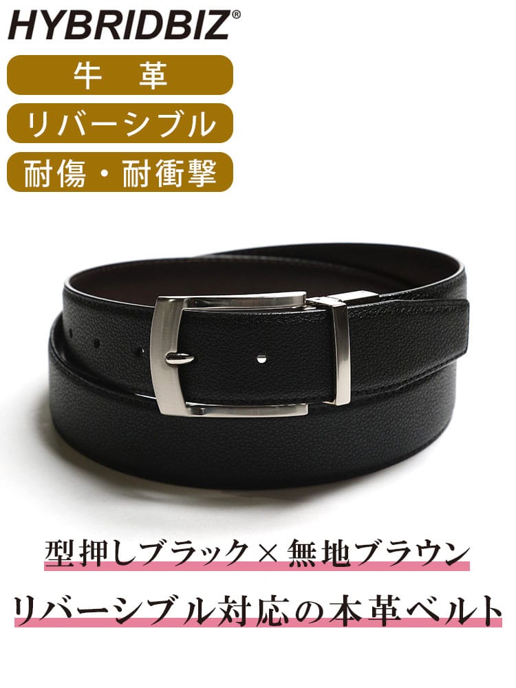 HYBRIDBIZ ハイブリッドビズ ストロングレザー リバーシブル 型押し ベルト