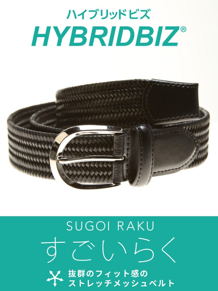 大きいサイズ メンズ HYBRIDBIZ (ハイブリッドビズ) すごいらく ストレッチ レザー メッシュベルト