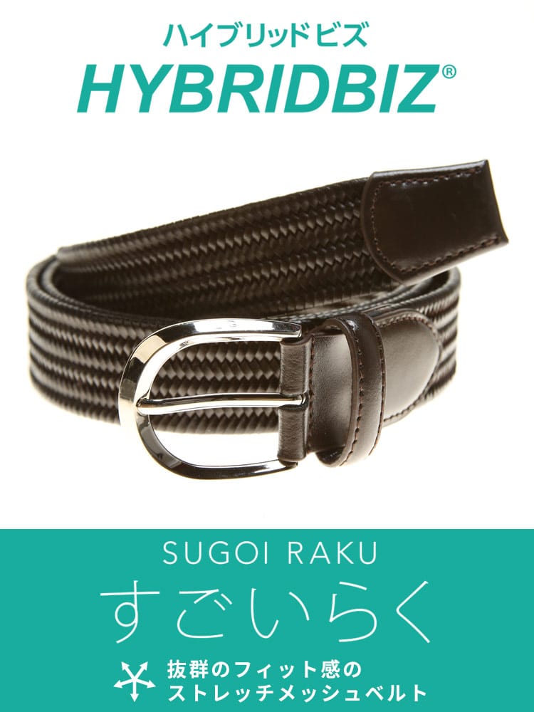 大きいサイズ メンズ HYBRIDBIZ (ハイブリッドビズ) すごいらく ストレッチ レザー メッシュベルト