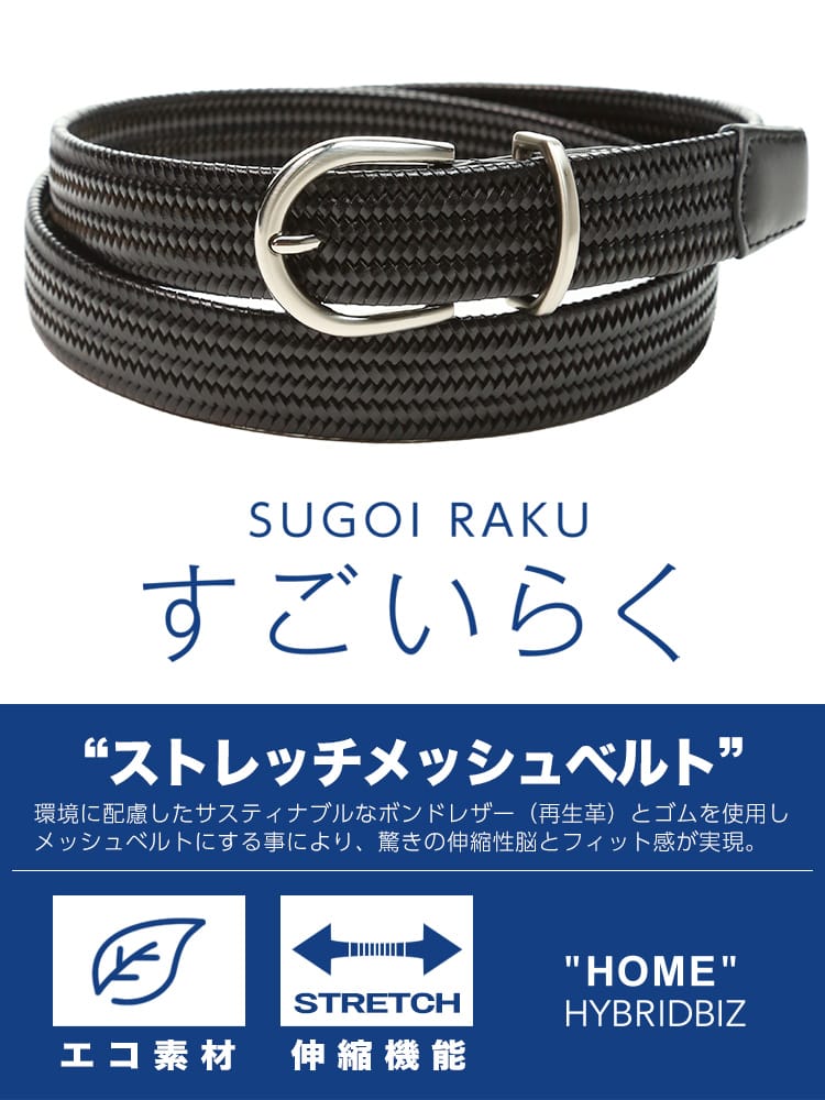 HYBRIDBIZ (ハイブリッドビズ) すごいらく 再生革 ストレッチ メッシュ ベルト