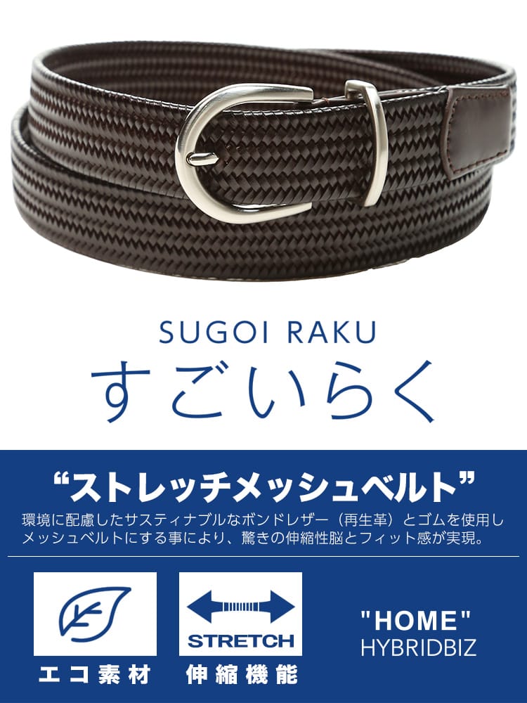 HYBRIDBIZ (ハイブリッドビズ) すごいらく 再生革 ストレッチ メッシュ ベルト