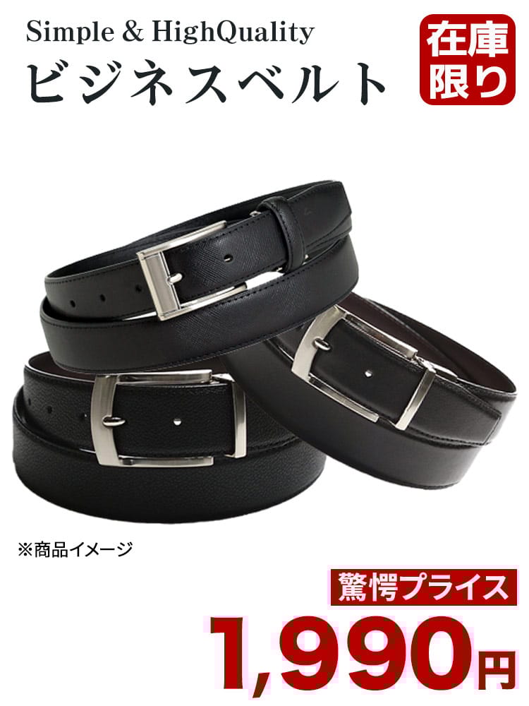 【数量限定 大特価】ビジネスベルト メンズ ビジネス 紳士 フォーマル 定番 人気