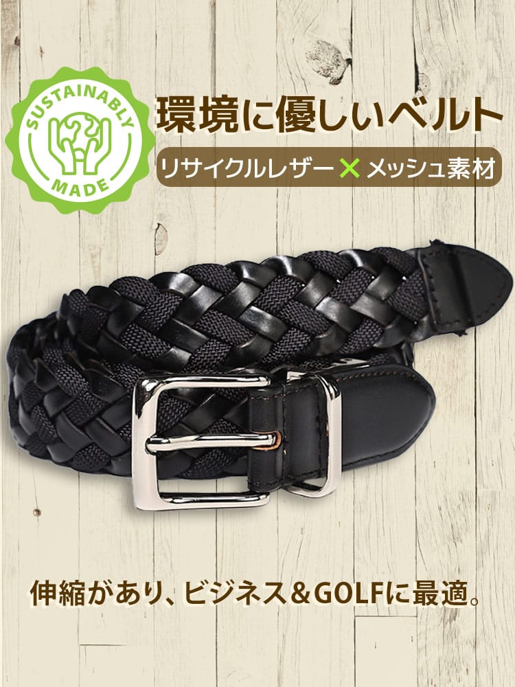 メッシュベルト メンズ ビジネス 紳士 リサイクルレザー コンビメッシュ レザー
