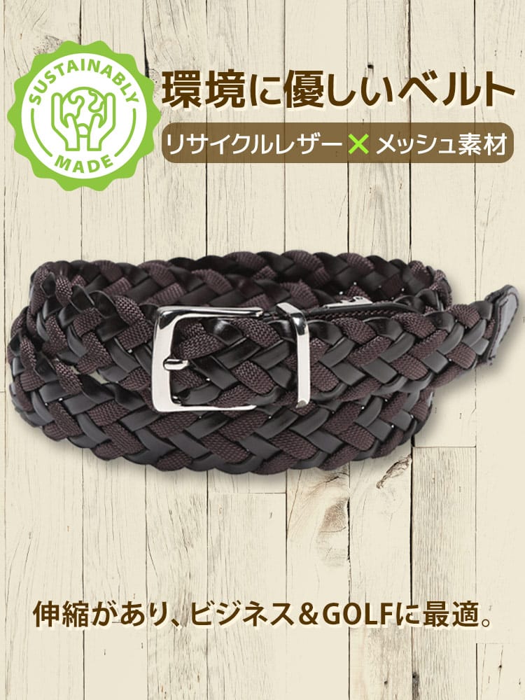 メッシュベルト メンズ ビジネス 紳士 リサイクルレザー コンビメッシュ レザー