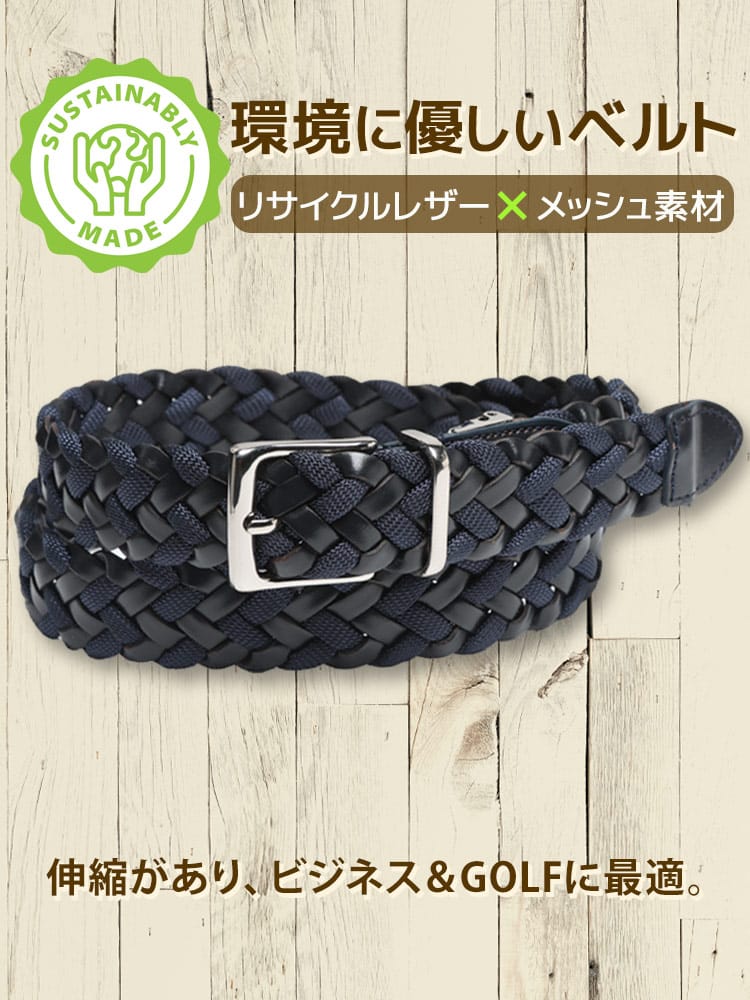 メッシュベルト メンズ ビジネス 紳士 リサイクルレザー コンビメッシュ レザー