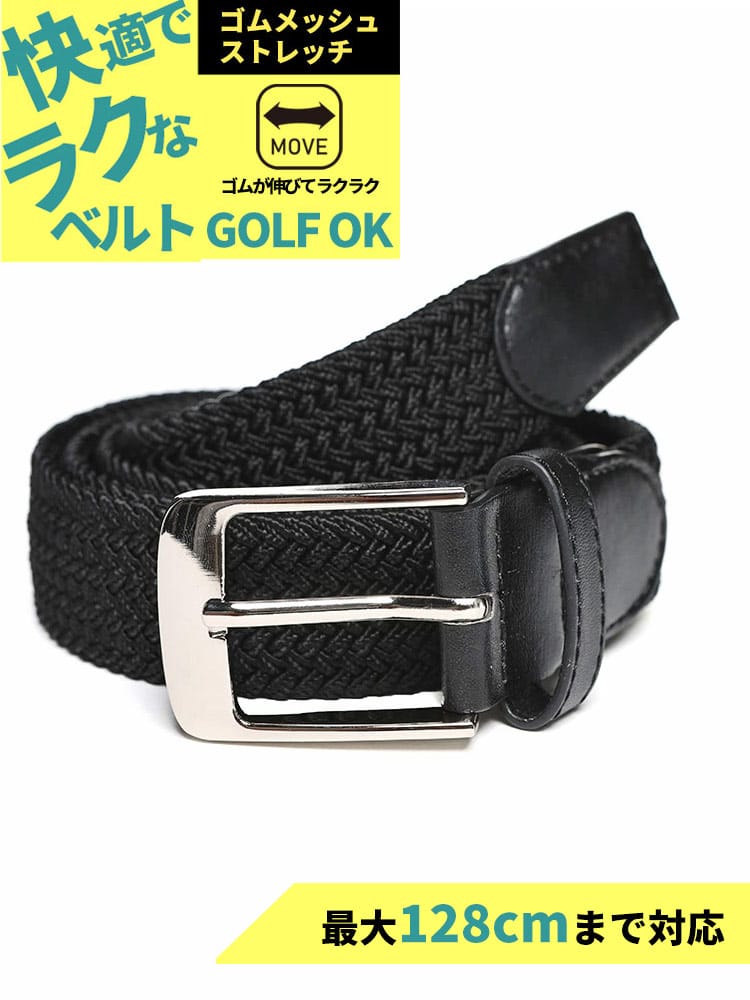 ストレッチベルト 快ラク 無地×ゴムメッシュ ベルト カジュアル シンプル 長尺 大きいサイズ メンズ