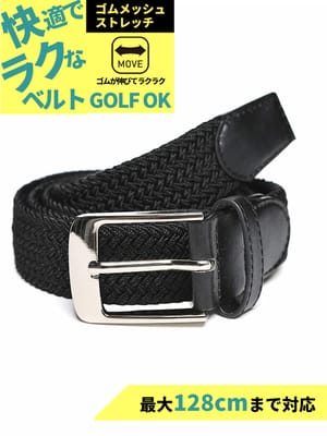 快ラク ゴム メッシュ ストレッチ ベルト 最大128cm 無地 スポーツ ゴルフ
