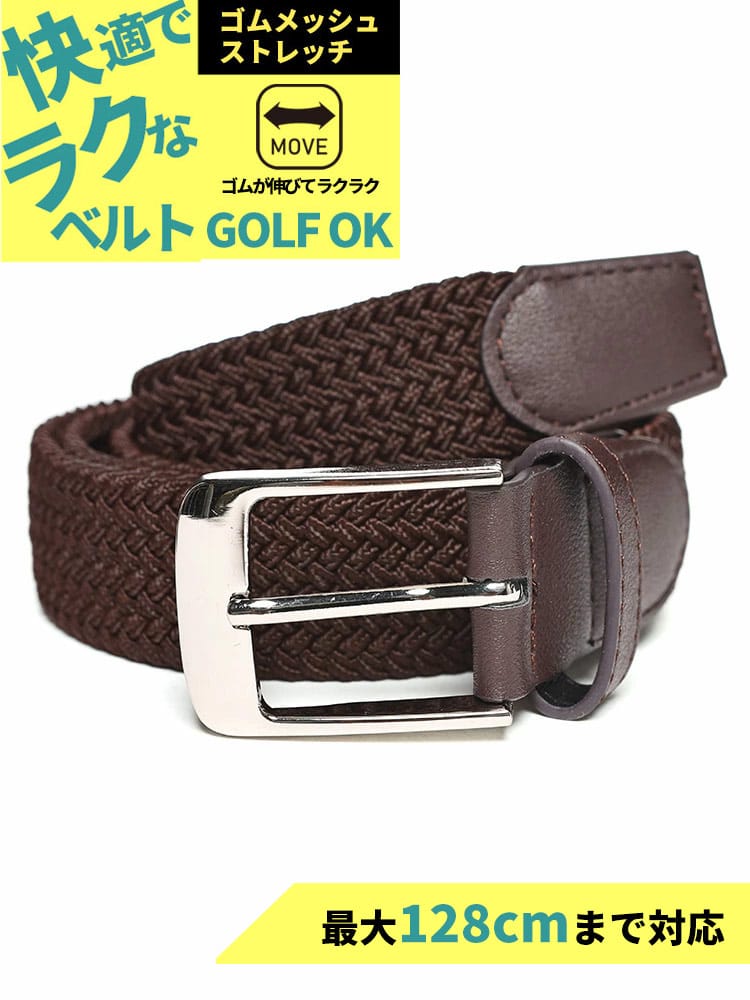 ストレッチベルト 快ラク 無地×ゴムメッシュ ベルト カジュアル シンプル 長尺 大きいサイズ メンズ