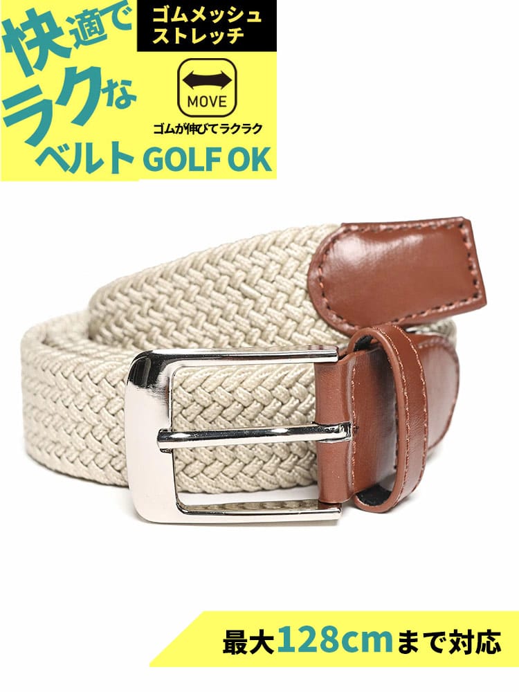 ストレッチベルト 快ラク 無地×ゴムメッシュ ベルト カジュアル シンプル 長尺 大きいサイズ メンズ