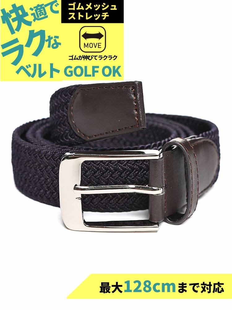 ストレッチベルト 快ラク 無地×ゴムメッシュ ベルト カジュアル シンプル 長尺 大きいサイズ メンズ