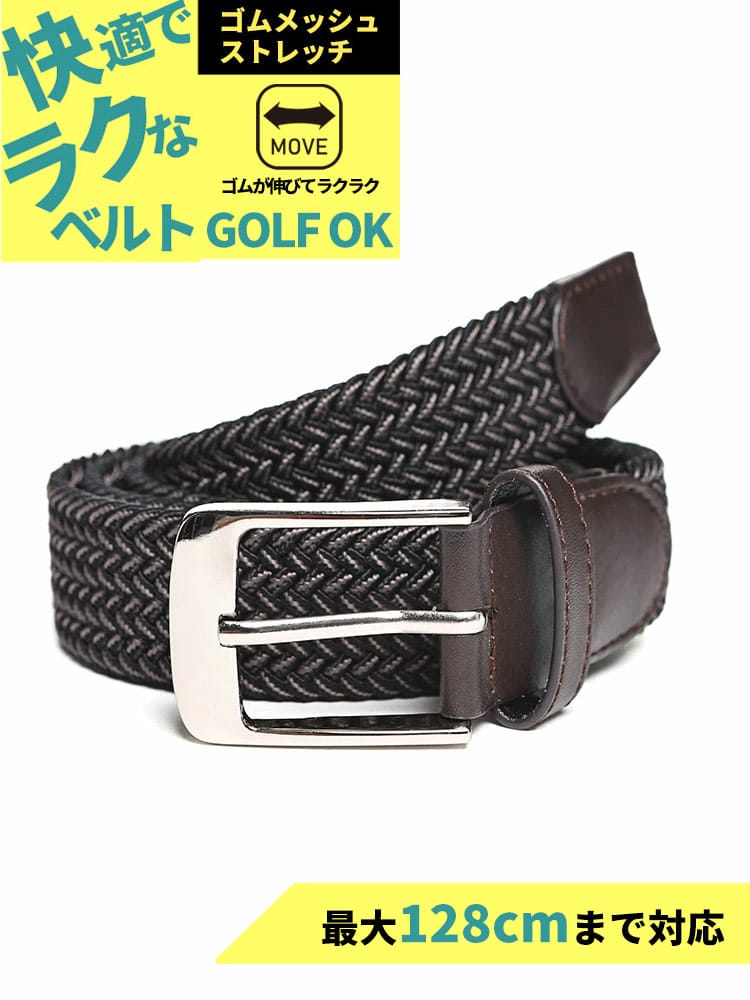 ストレッチベルト 快ラク ベーシック編み×ゴムメッシュ カジュアル シンプル 長尺 大きいサイズ メンズ