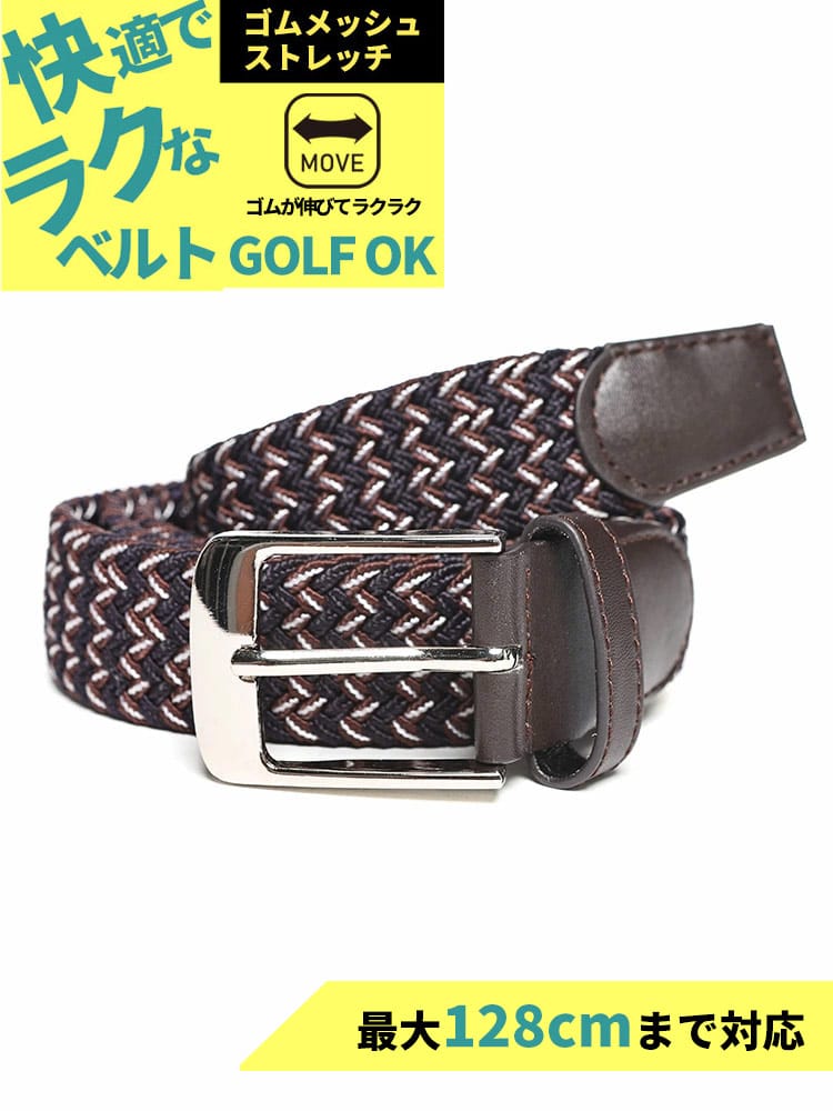 ストレッチベルト 快ラク ベーシック編み×ゴムメッシュ カジュアル シンプル 長尺 大きいサイズ メンズ