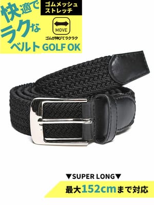 ストレッチベルト 快ラク スーパーロング 無地×ゴムメッシュ カジュアル シンプル 長尺 大きいサイズ メンズ