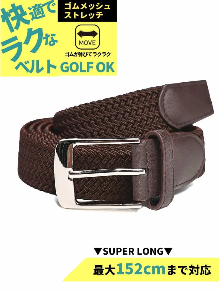 ストレッチベルト 快ラク スーパーロング 無地×ゴムメッシュ カジュアル シンプル 長尺 大きいサイズ メンズ
