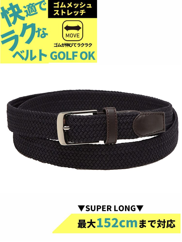 ストレッチベルト 快ラク スーパーロング 無地×ゴムメッシュ カジュアル シンプル 長尺 大きいサイズ メンズ