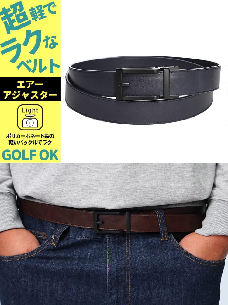 レザーベルト 快ラク 超軽量 スムースタッチ エアーアジャスター ベルト 145cm シンプル 長尺 大きいサイズ メンズ