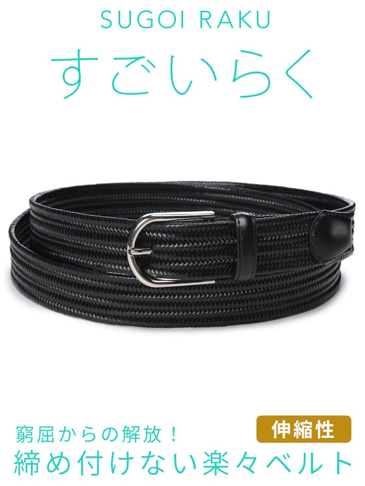メッシュ ベルト 大きいサイズ メンズ ビジネス すごいらく ボンデッドレザーファイバ