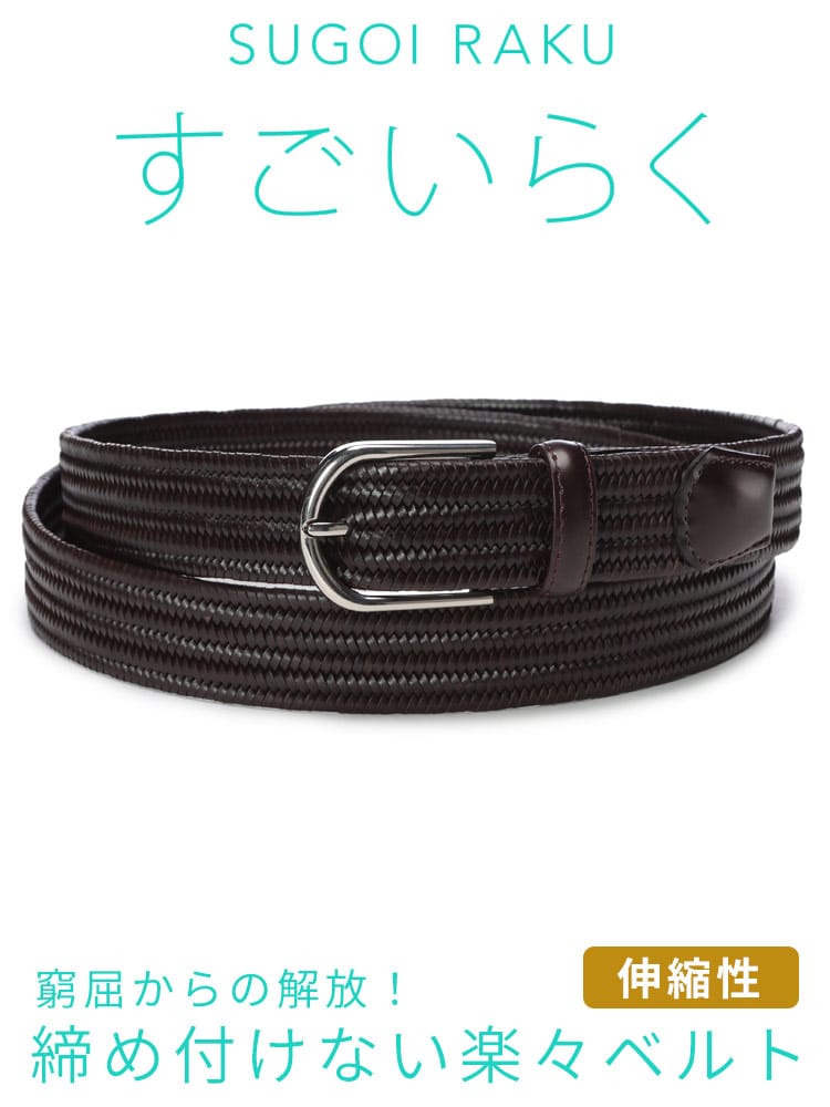 メッシュ ベルト 大きいサイズ メンズ ビジネス すごいらく ボンデッドレザーファイバ