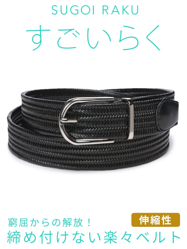 HYBRIDBIZ (ハイブリッドビズ) すごいらく ボンデッドレザー ストレッチ メッシュベルト J1501