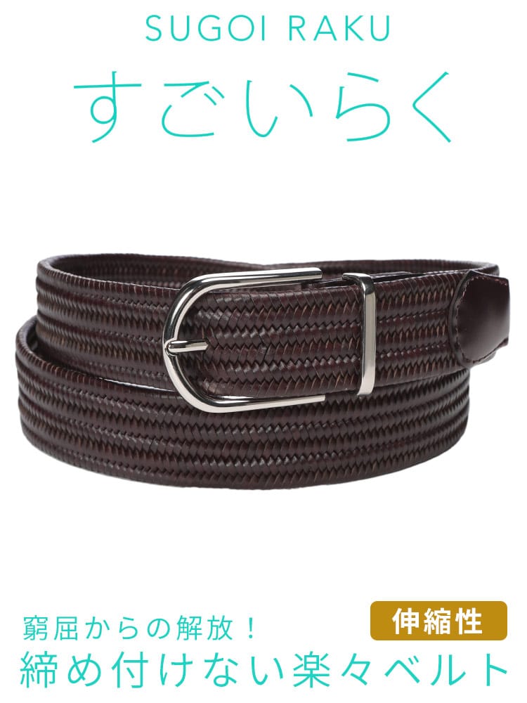 HYBRIDBIZ (ハイブリッドビズ) すごいらく ボンデッドレザー ストレッチ メッシュベルト J1501