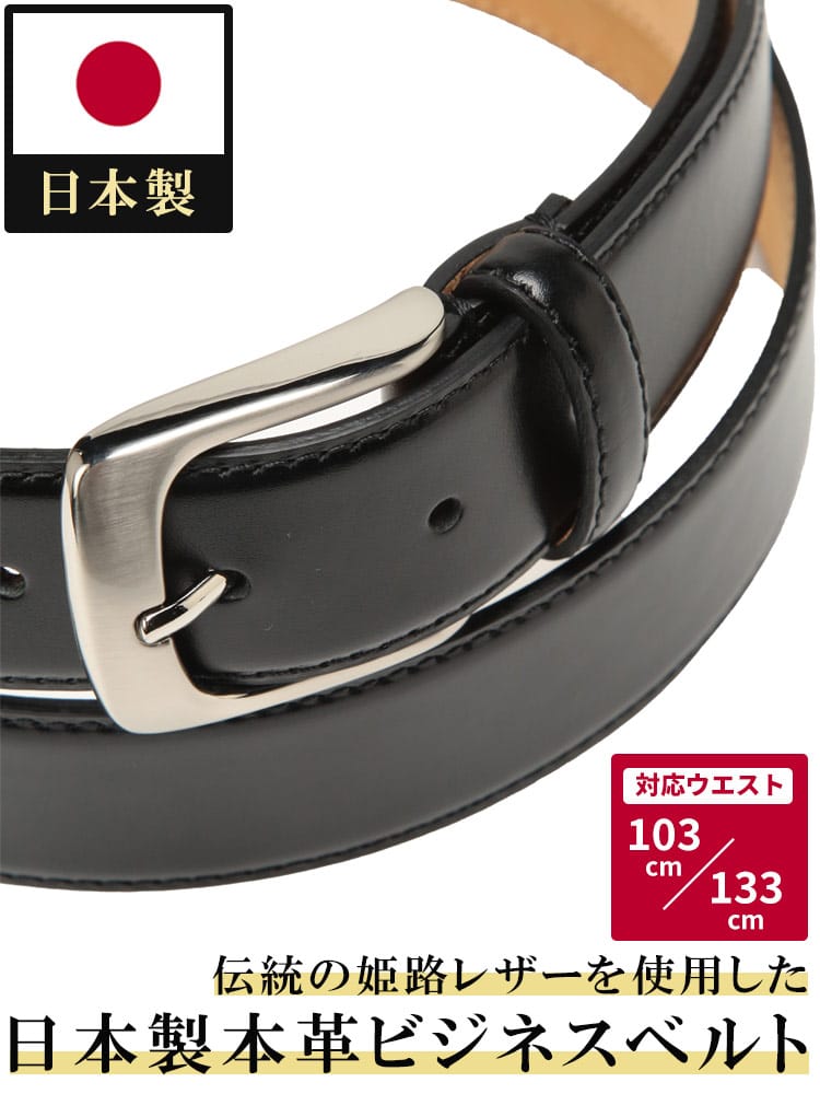 ビジネスベルト 日本製 スムース 姫路レザー ピンバックル 牛革 本革 ロングベルト フォーマル 大きいサイズ メンズ ビジネス 