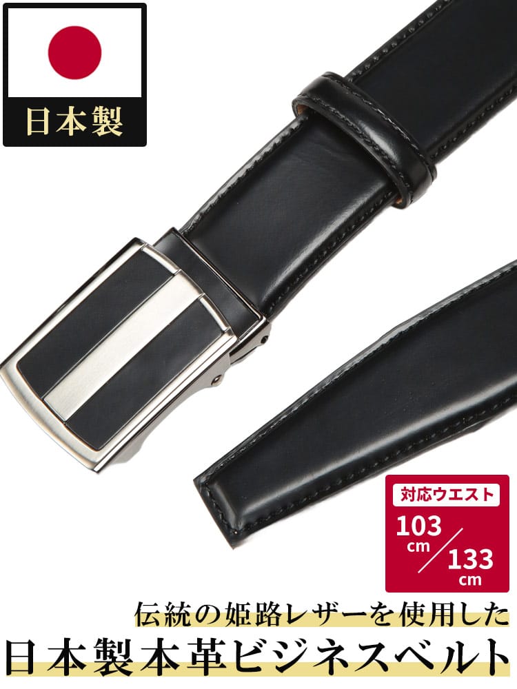 ビジネスベルト 日本製 姫路レザー 無段階 FIT 牛革 本革 ロングベルト フォーマル 大きいサイズ メンズ ビジネス 