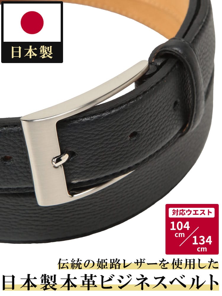 ビジネスベルト 日本製 シュリンク 姫路レザー ピンバックル 牛革 本革 ロングベルト フォーマル 大きいサイズ メンズ ビジネス 