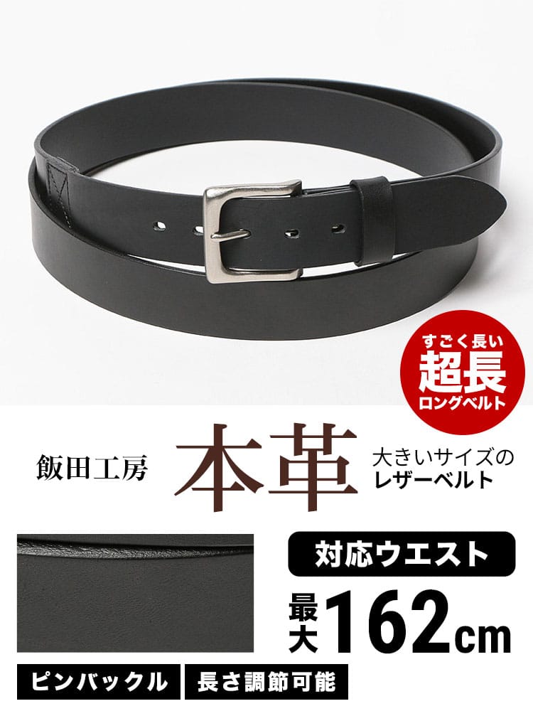 大きいサイズ メンズ 南信州 飯田工房 (ミナミシンシュウ イイダコウボウ) 日本製 レザー 無地 ピンバックル ベルト