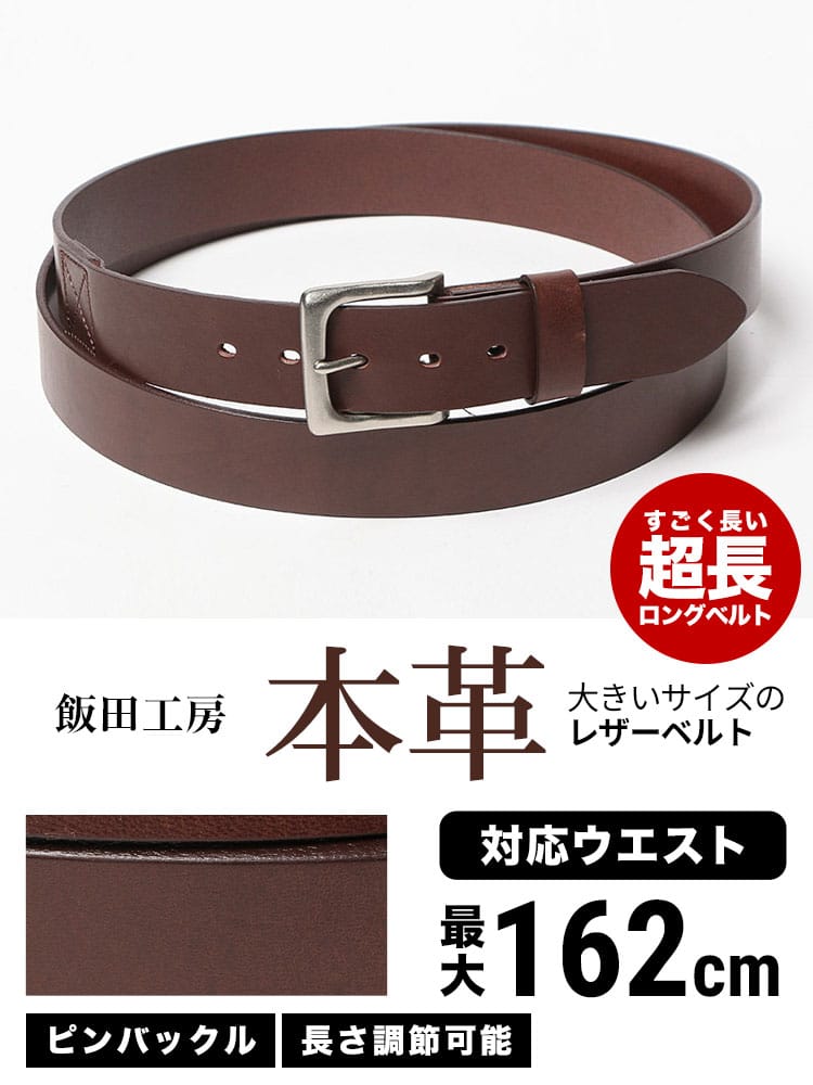 大きいサイズ メンズ 南信州 飯田工房 (ミナミシンシュウ イイダコウボウ) 日本製 レザー 無地 ピンバックル ベルト